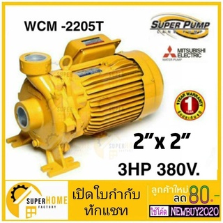 MITSUBISHI ปั๊มหอยโข่ง WCM-2205T ปั๊มน้ำหอยโข่ง ปั้มหอยโข่ง 3hp 380v WCM2205S 3นิ้ว 3แรง 3สาย ปั๊มหอยโข่ง  WCM-2205S