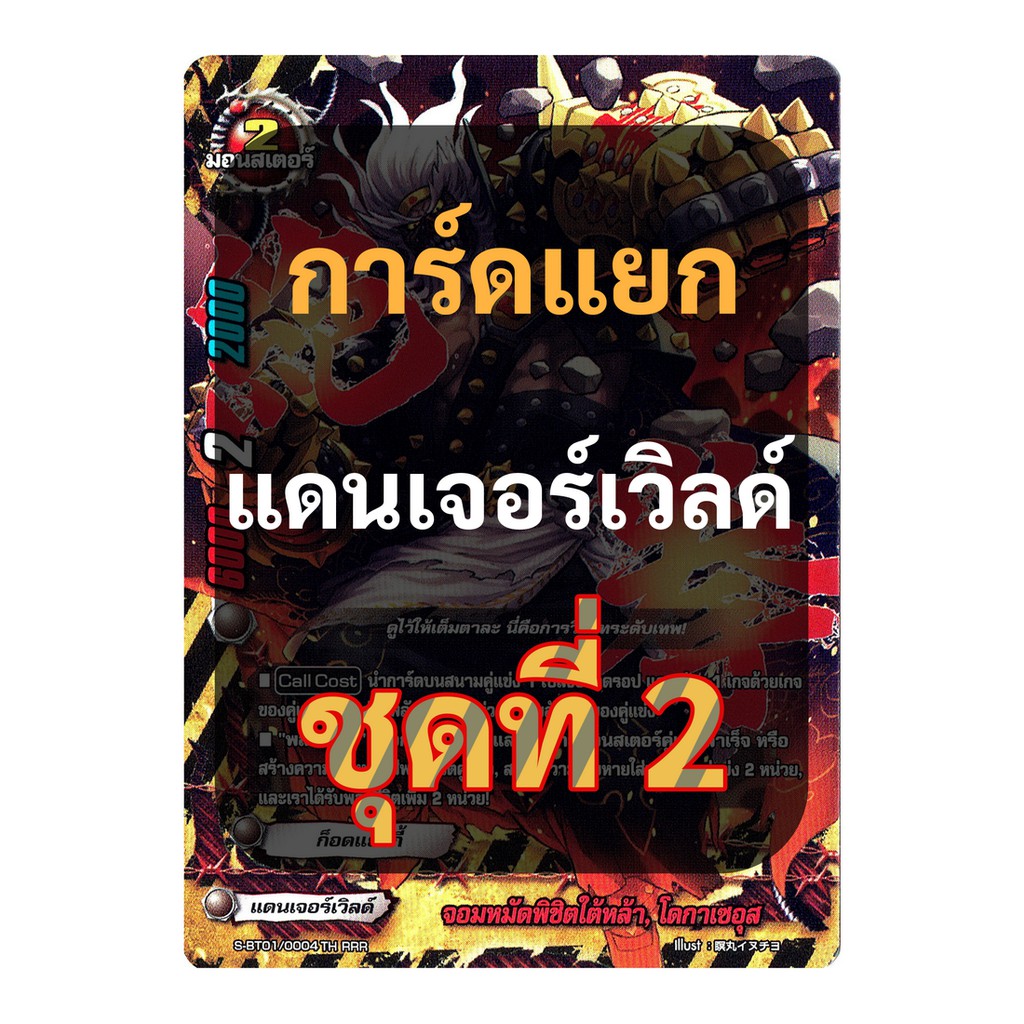 การ์ด บัดดี้ไฟท์ ใบเดี่ยว แดนเจอร์เวิลด์ ไม่ฟอย ชุดที่ 02 (เก็บเงินปลายทางได้)