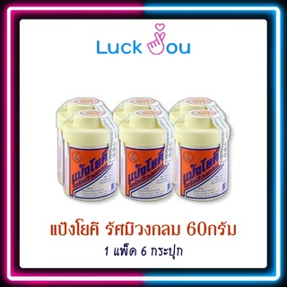 (6 กระปุก) แป้งโยคี ในรัศมีวงกลม 60 กรัม YOKI RADIAN Powder - แป้งเย็น ลดผด ผื่น คัน และกลิ่นอับชื้น กลิ่นเท้า