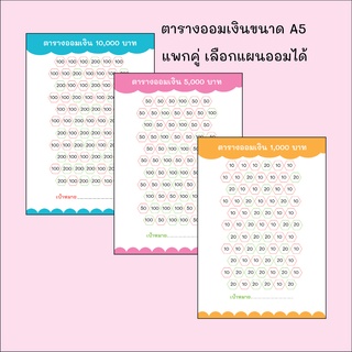 แพกคู่ ตารางออมเงิน ขนาด A5 ผลิตจากกระดาษการ์ดอย่างดี เลือกแผนออมได้ 2 ใบ