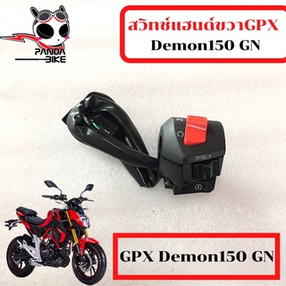 สวิทช์แฮนด์ขวาซ้าย GPX Demon 150 GN /สวิทช์แฮนด์ จีพีเอ็กซ์ เดม่อน 150 GN