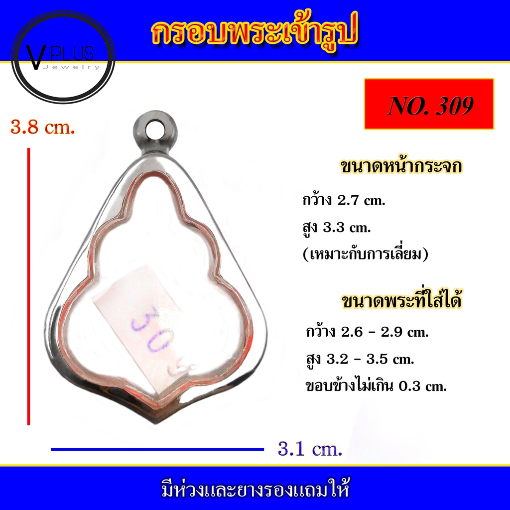 กรอบพระ สแตนเลส เข้ารูป ( มีห่วงและยางรองให้ )