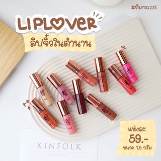 มีโค้ดส่วนลด ลิปจิ๋ว liplover มี 10 สี มี อย. ทุกสี