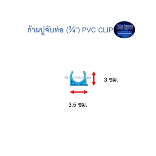 ก้ามปูจับท่อ ท่อน้ำไทย (¾”) Thai Pipe PVC Clip ฟ้า 3/4