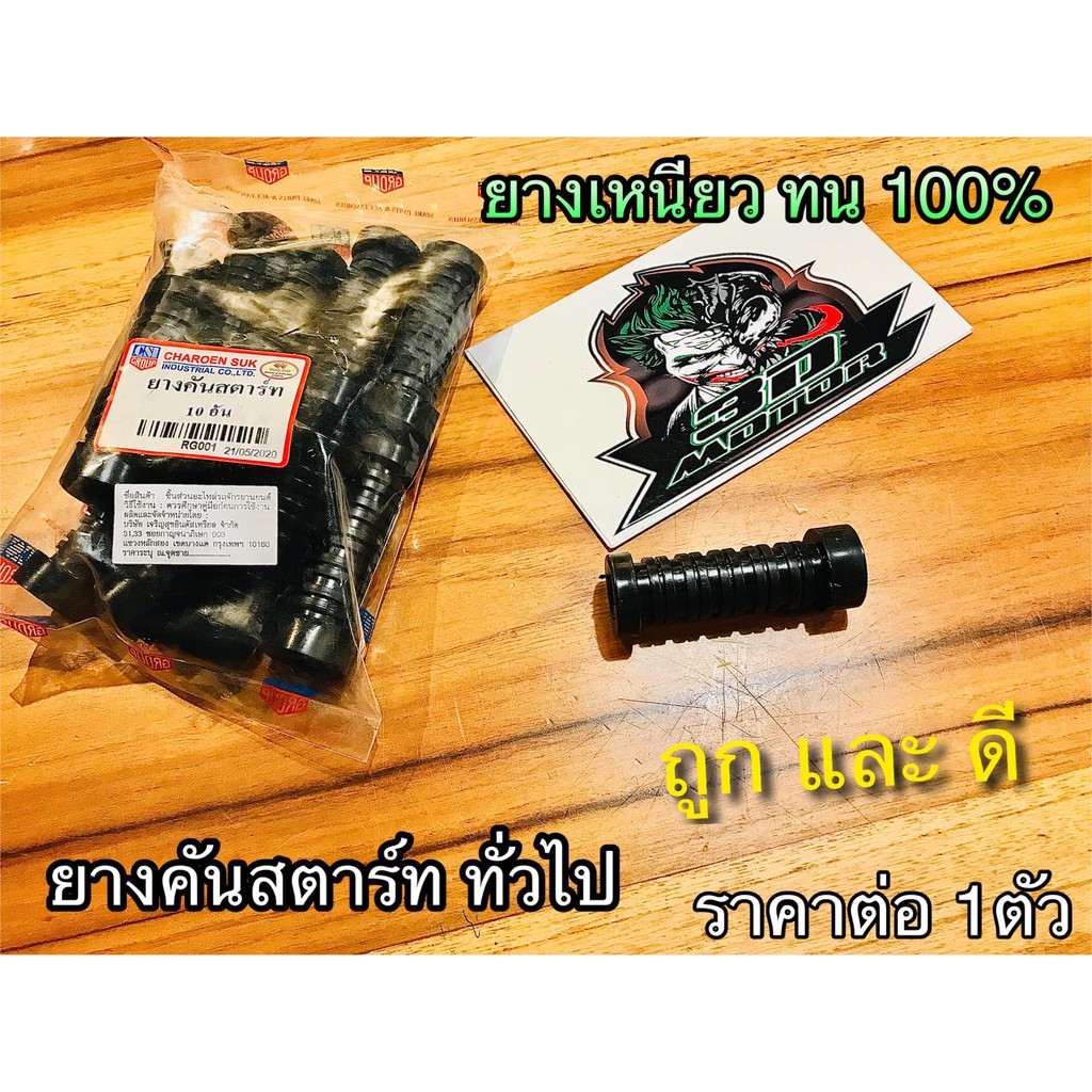 ยางคันสตาร์ท ทั่วไป NOVA csi