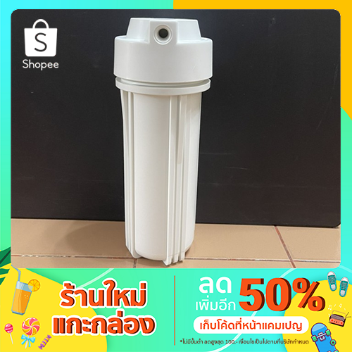 กระบอกกรองน้ำ Housing 2 หุน 10 นิ้ว สีขาว