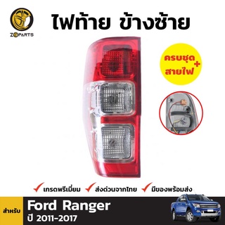 ไฟท้าย + หลอดไฟ ข้างซ้าย สำหรับ Ford Ranger ปี 2012-ปัจจุบัน