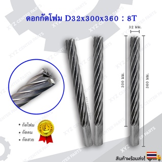 ดอกกัดโฟม (หัวตัด) D32x300x360 : 8T ดอกแกะสลักโฟม CNC Foam 8 ฟัน (8 คม) ขนาด 32 มม. คมกัดยาว 300 มม. (ราคาต่อ 1 ชิ้น)