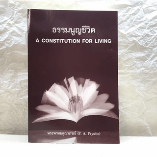 ธรรมนูญชีวิต A Constitution For Living - พระพรหมคุณาภรณ์