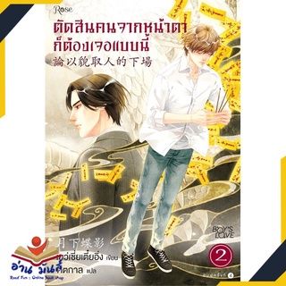 หนังสือ   ตัดสินคนจากหน้าตาก็ต้องเจอแบบนี้ 2 ใหม่