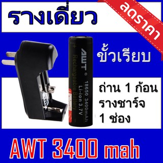 AWTดำ1ก้อน+รางเดี่ยว) ถ่านชาร์จ AWT 18650 3400 mAh 1 ก้อน + ที่ชาร์จถ่าน แบบรางเดี่ยว  ของแท้100% [ถ่านชาร์จและที่ชาร์จ]