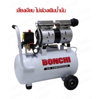 ปั๊มลม BONCHI เสียงเงียบ Oil Free 30L