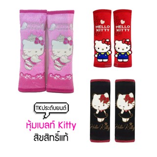 ⚡️TK9CR ลด 15 % สูงสุด 30.- ไม่มีขั้นต่ำ ⚡️หุ้มเบลท์คิตตี้ลิขสิทธิ์แท้ Hello Kitty