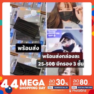 พร้อมส่งในไทย🇹🇭ผ้าปิดจมูกสีดำ ขาว ฟ้า ชมพู 25-50฿