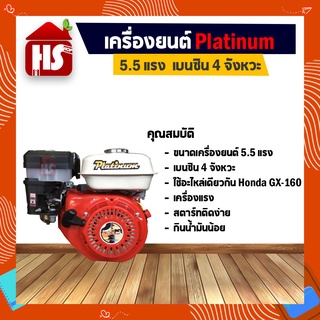 เครื่องยนต์เบนซิน 5.5 HP Platinum ของแท้100%