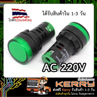 AD16-22D/S Pilot Lamp LED ไพล็อตแลมป์ 22mm (AC 220V) สีเขียว