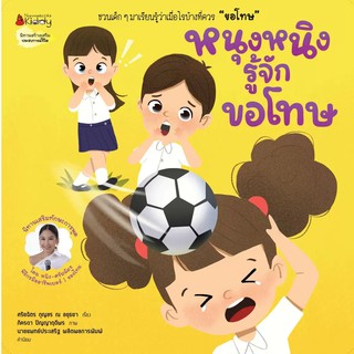 NANMEEBOOKS หนังสือ หนุงหนิงรู้จักขอโทษ ชุด นิทานเสริมทักษะการพูด : หนังสือนิทานเด็ก นิทาน