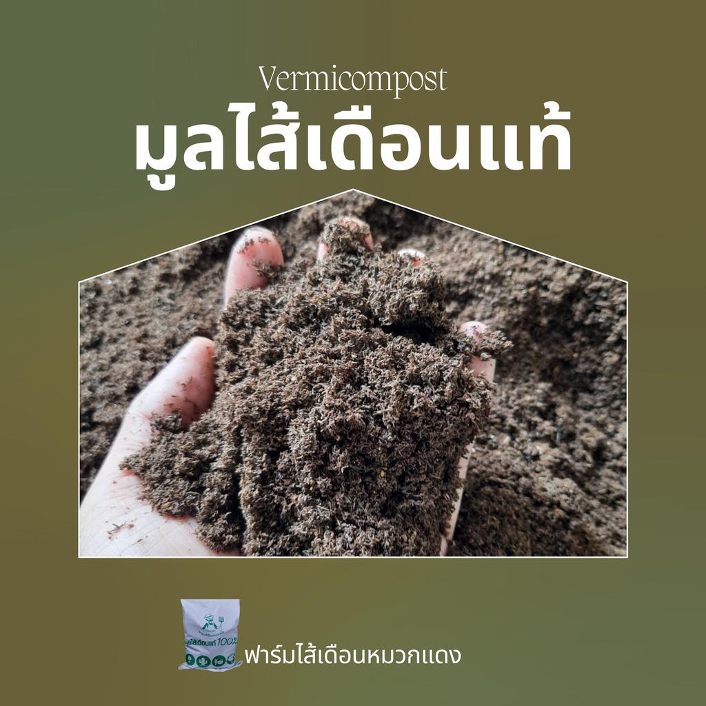 มูลไส้เดือน ปุ๋ยมูลไส้เดือน  450 กรัม