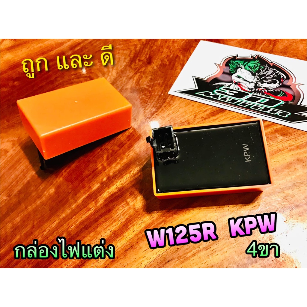 กล่องไฟแต่ง W125 รุ่นเก่า KPH กล่องแต่ง cdi ซีดีไอ ตัวสีส้ม