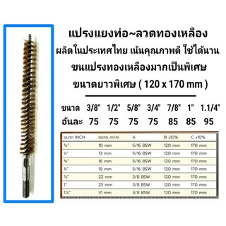 แปรงแยงท่อ ลวดทองเหลือง ไม่ทำให้ท่อเสียหาย