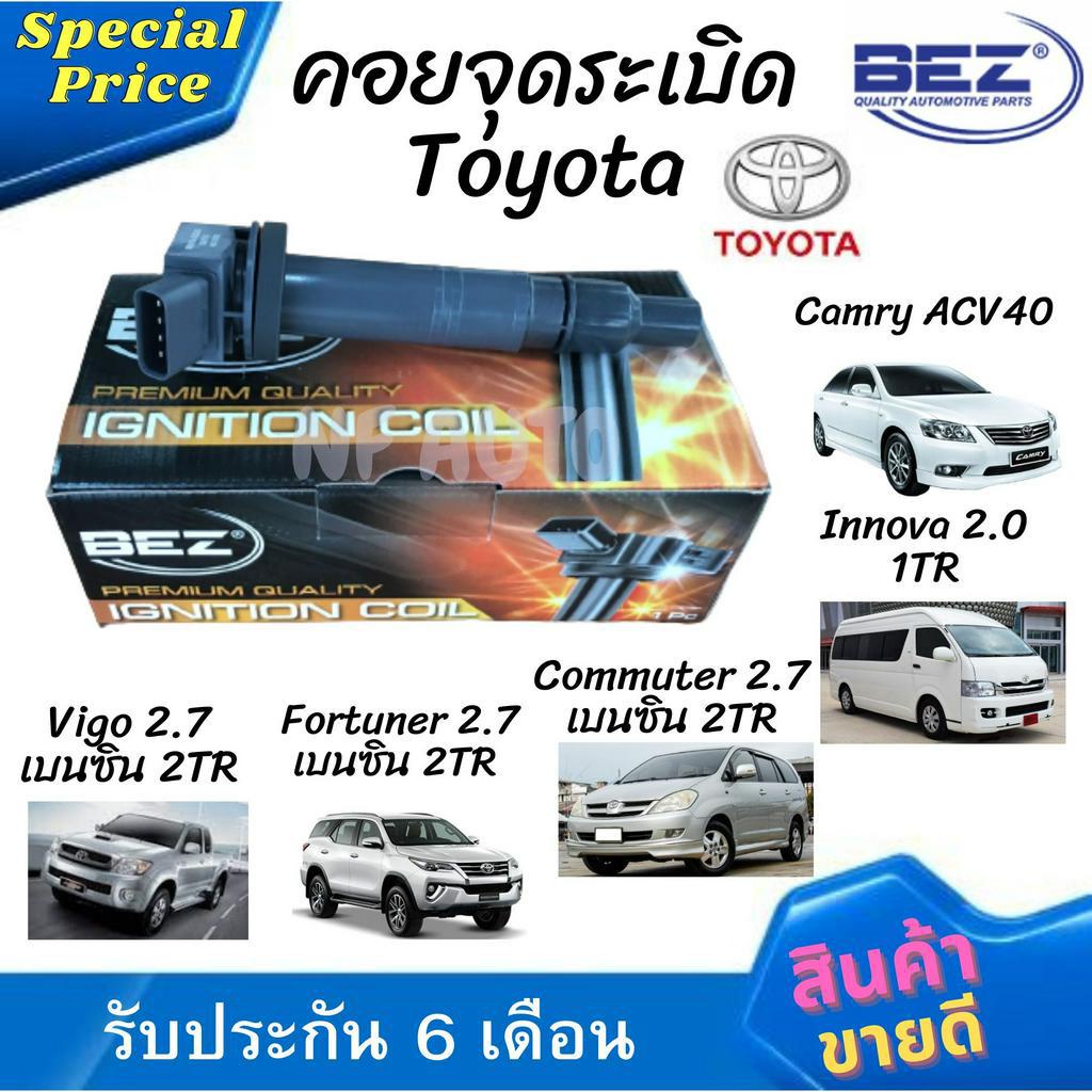 คอยล์จุดระเบิด คอยล์หัวเทียน Bez Toyota Vigo 2.7 เบนซิน เครื่อง 2TR, Fortuner 2.7 เบนซิน เครื่อง 2TR