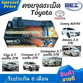 คอยล์จุดระเบิด คอยล์หัวเทียน Bez Toyota Vigo 2.7 เบนซิน เครื่อง 2TR, Fortuner 2.7 เบนซิน เครื่อง 2TR, Commuter 2.7 เบนซิ