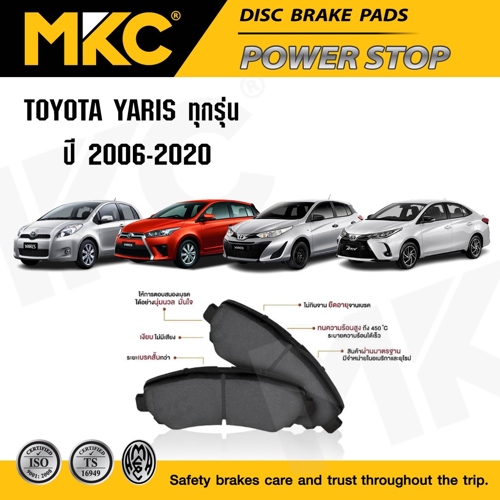 ผ้าเบรคหน้า หลัง TOYOTA YARIS ยาริส ปี 2003-2022 1.5 G,E,J,S, 1.2 Ativ Minor Change, ผ้าเบรค MKC