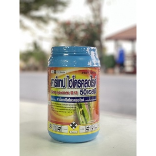 คาร์แทปไฮโดรคลอไรด์50เอสพี เนื้อสีฟ้า (cartap hydrochloride 50 SP) 1 kg. กำจัดหนอนเจาะ หนอนม้วนใบ หนอนกินใบ