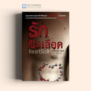 รักฝังเลือด (HeartSick) Chelsea Cain น้ำพุสำนักพิมพ์