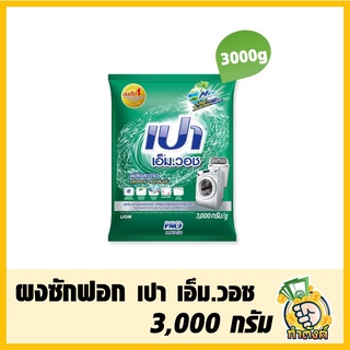 ผงซักฟอก เอ็มวอช สำหรับ เครื่องซักผ้า ฝาบน และ ฝาหน้า 3,000 กรัม