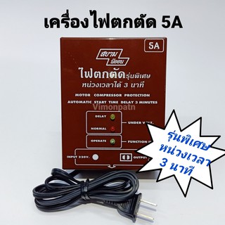 เครื่องไฟตกตัด 5A (1400W) รุ่นพิเศษหน่วงเวลา 3 นาที Model AOT-5AT SIAM NENOLINE (สยามนีออน)