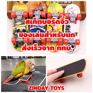 ‼️เลือกลายได้‼️ สเก็ตบอร์ดจิ๋ว ของเล่นสำหรับนก​ ฟิงเกอร์บอร์ด Fingerboard​ Mini​Skate​