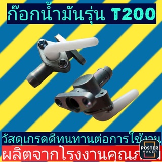 ก๊อกน้ำมันรุ่นT200 (ครื่องตัดหญ้า)​