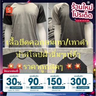 [ลดเพิ่ม30% ใส่โค้ดDETJAN30] เสื้อยืดคอกลมบ่าสโลปเทา/ดำผ้านิ่มสบาย