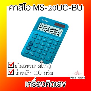 📣📣 เครื่องคิดเลข⚡ เครื่องคิดเลข สีฟ้า คาสิโอ MS-20UC-BU