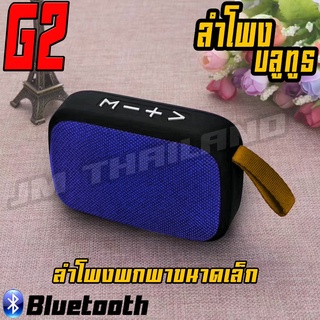 ลำโพง ลำโพงบลูทูธ รุ่น G2 ดีไซน์ทรงทันสมัย เล่นเพลงผ่านมือถือได้ มีแบตเตอรี่ในตัว สามารถเล่นเพลง MP3 มีสายห้อย น้ำหนักเบ