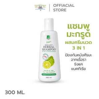 แชมพูสมุนไพร บำรุงผม ลดรังแค มะกรูด แชมพูผสมครีมนวดผมมะกรูด 3in1