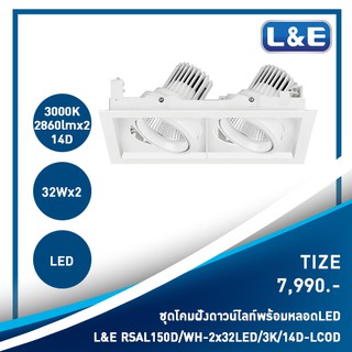 ชุดโคมไฟดาวน์ไลท์แบบฝังพร้อมหลอดไฟ LED L&amp;E รุ่น Tize(7)