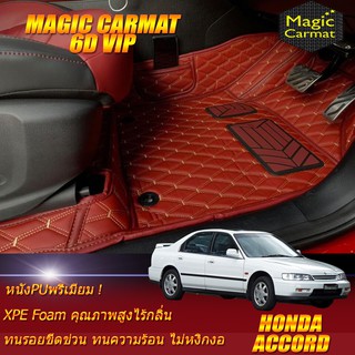 Honda Accord G5 1993-1997 ท้ายก้อน-ท้ายสองก้อน Set B(เฉพาะห้องโดยสาร 2แถว) พรมรถยนต์ Honda Accord พรม6D VIP Magic Carmat