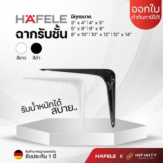 HAFELE ฉากรับชั้นสีขาวและสีดำ เหล็กฉากรับชั้นขนาด 3"x4" - 12"x14" รับน้ำหนัก 36 - 70 กก. 492.10.020, 492.10.010