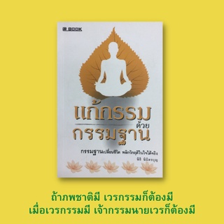 หนังสือศาสนา แก้กรรมด้วยกรรมฐาน : แรงแห่งกรรมเก่า โลกวิญญาณ ลักษณะของการแก้กรรม ผู้ใดเป็นเจ้ากรรมนายเวร สว่างในดวงใจ