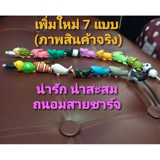 ส่งฟรี🎀มีคืนcoin 10%😲 ตุ๊กตารูปสัตว์ ที่ล๊อคถนอมสายชาร์จ กันสายหัก (animal cable bite)