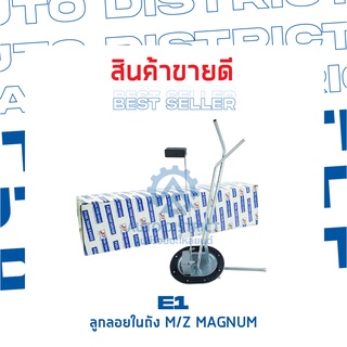 E1 ลูกลอยในถัง M/Z MAGNUM จำนวน 1 ลูก