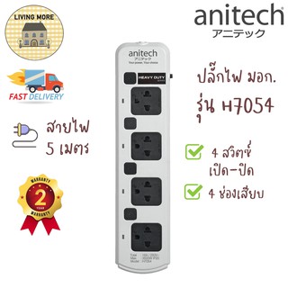 Anitech ปลั๊กไฟ ปลั๊กพ่วง รางปลั๊กไฟ ปลั๊กไฟ 4 ช่อง 4 สวิตต์ สายยาว 5 เมตร รุ่น H7054