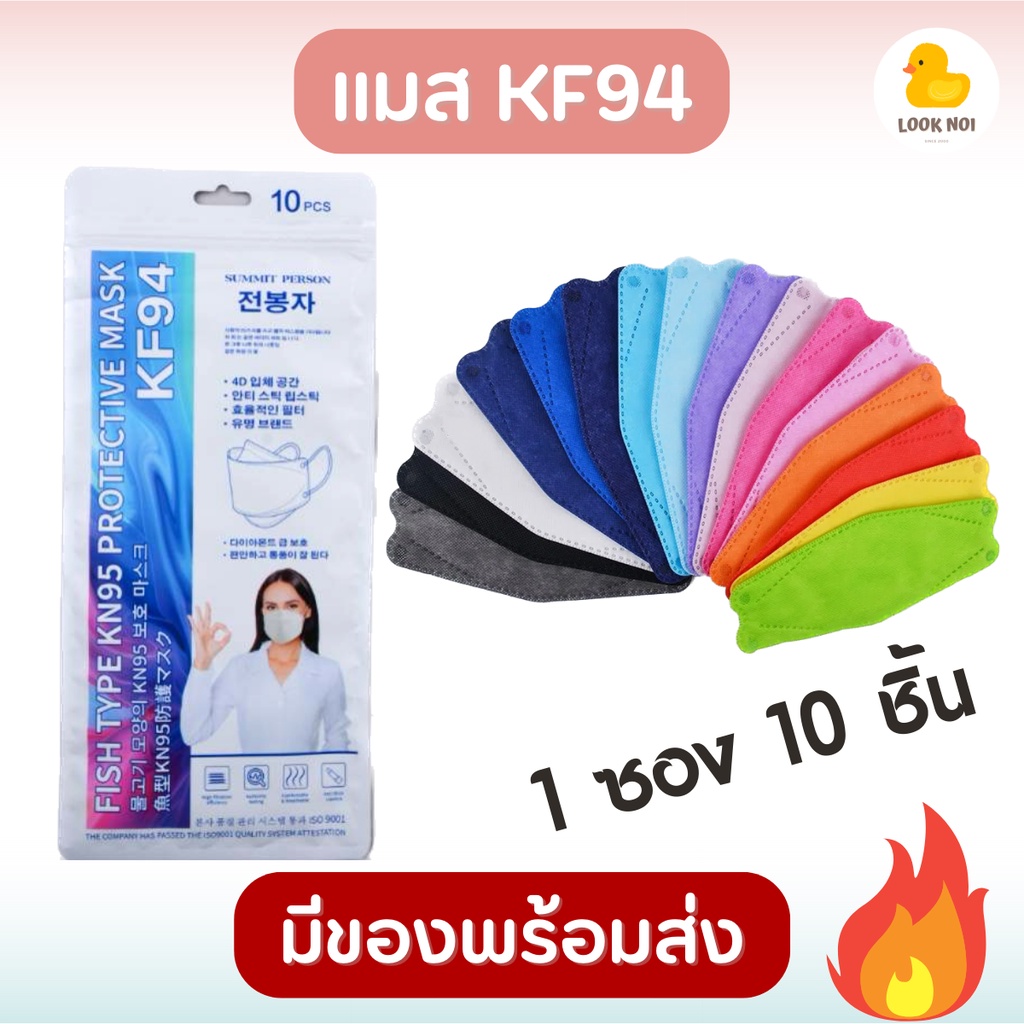หน้ากากอนามัย (แบบซอง 10 ชิ้น) แมส Summit Person Mask KF94 พร้อมส่ง