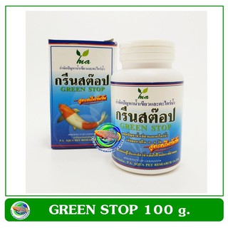 กรีนสต๊อป GREEN STOP สูตรครีมเข้มข้น กำจัดปัญหาน้ำเขียว กำจัดตะไคร่น้ำ ขนาด 100 กรัม