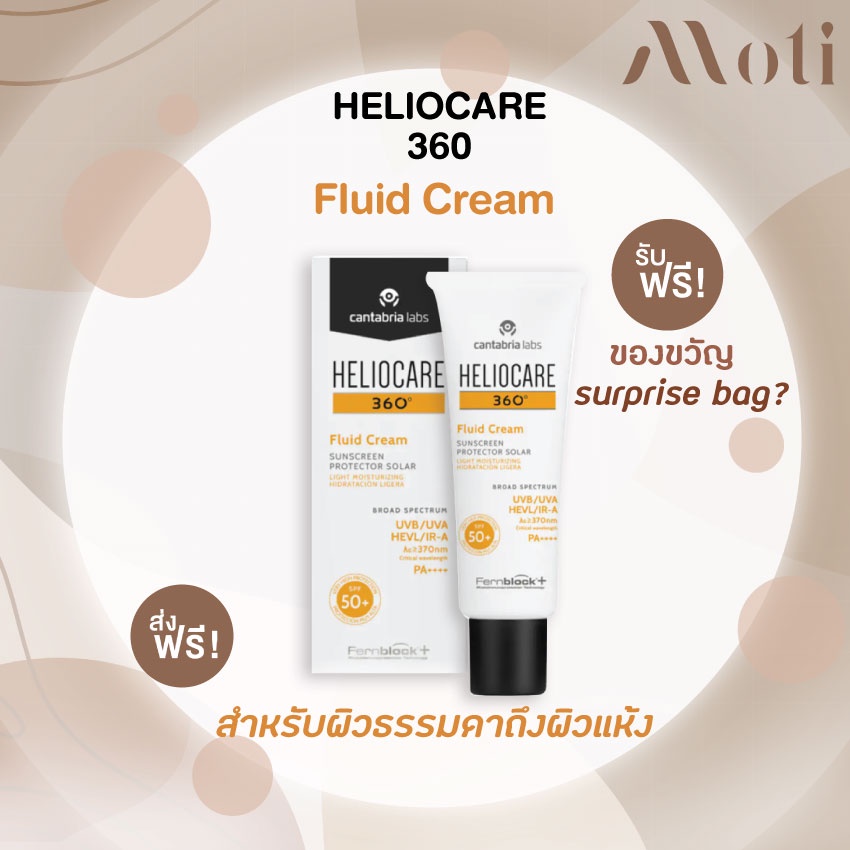 ครีมกันแดด HELIOCARE 360 Fluid Cream 50ml / fluidcream SPF50+ เฮลิโอแคร์ ฟลูอิด สำหรับผิวธรรมดาถึงผิวแห้ง