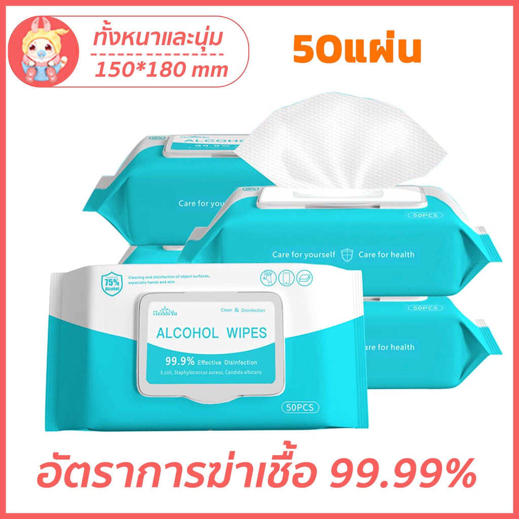 ทิชชู่แอลกฮอล์ 75% ทิชชู่เปียกห่อใหญ่ ไม่ระคายเคืองผิว 50 แผ่น รุ่นฝาปิด ใช้งานได้ง่าย กันได้99.99%