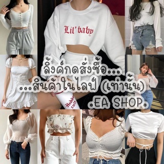 ×EA SHOP🌈 [ลิ้งค์กดสั่งซื้อสินค้าในไลฟ์] ×