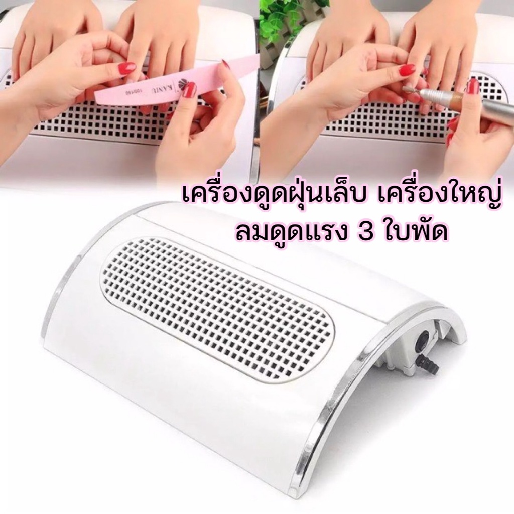 เครื่องดูดฝุ่นเล็บ (ลดเพิ่ม 100 บาท) 40W พัดลมดูดฝุ่นเล็บ เครื่องใหญ่ 3 ใบพัด เครื่องดูดฝุ่นเล็บ สีทาเล็บเจล สีเจล เล็บ